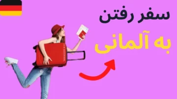 آموزش زبان آلمانی با Raya - سفر کردن
