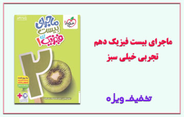 ماجرای بیست فیزیک دهم تجربی خیلی سبز