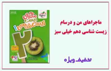 ماجراهای من و درسام زیست شناسی دهم خیلی سبز