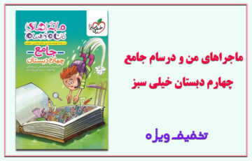 ماجراهای من و درسام جامع چهارم دبستان خیلی سبز
