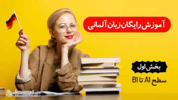 آموزش زبان آلمانی رایگان به صورت فشرده از A1 تا B1 - بخش اول