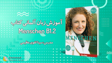 آموزش زبان آلمانی - کتاب منشن سطح B1.2