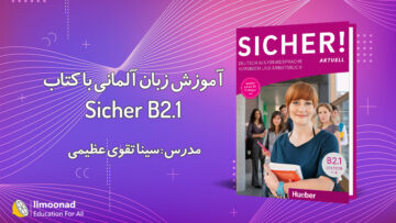 آموزش زبان آلمانی - کتاب زیشر سطح Sicher B2.1