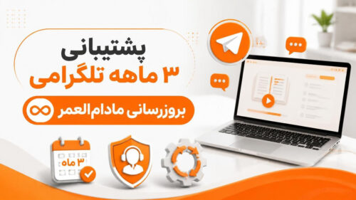 پشتیبانی ۳ ماهه تلگرامی