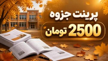 چاپ جزوات درسی صفحه ای 2500 تومان